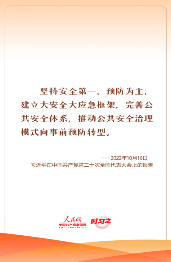 習(xí)近平總書(shū)記關(guān)于安全生產(chǎn)重要指示批示精神